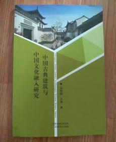 中国古典建筑与中国文化融入研究