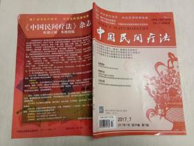 中国民间疗法  2017年7月第25卷第7期  名医经验 特色疗法 方药应用 单方验法