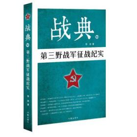 全新正版 战典10：第三野战军征战纪实