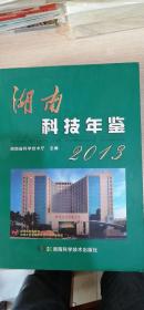 湖南科技年鉴. 2013卷(大16开精装2014年一版一印原价260元)