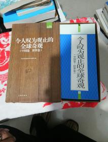 礼品装家庭必读书：令人叹为观止的全球奇观（中国卷·世界卷）