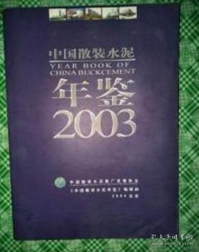2003中国散装水泥年鉴