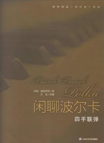 钢琴精品（单行本）系列·闲聊波尔卡：四手联弹