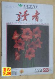 《读者》（半月刊 2004年第23期）