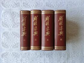 聊绵字典 1-4册全，