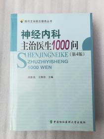 正版库存图书内容新现货神经内科主治医生1000问第四版胡维铭王维治中国协和医科大学出版社2011