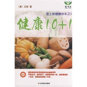 登上新健康快车：3：健康10＋1   [美]王哲 著的新书 】