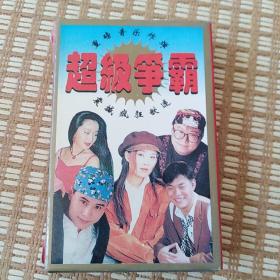 超级争霸