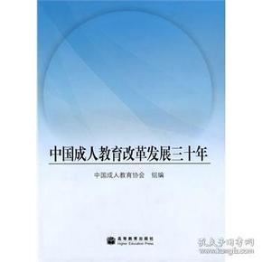 中国成人教育改革发展三十年