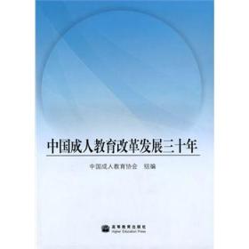 中国成人教育改革发展三十年