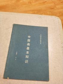 中国画基本知识