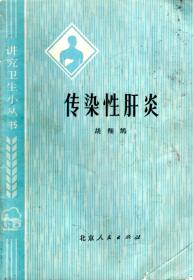 讲究卫生小丛书.传染性肝炎1974年1版1印