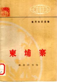 地理知识读物.柬埔寨1972年1版1印