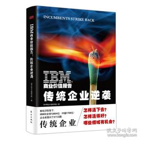 IBM商业价值报告：传统企业逆袭