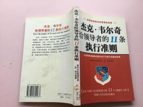 杰克·韦尔奇给领导者的11条执行准则