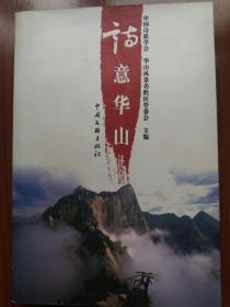 诗意华山