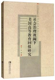 社会治理视阈下美国高等教育回报研究