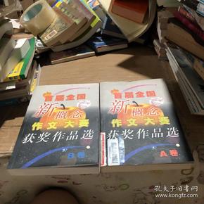 首届全国新概念作文大赛获奖作品选（AB卷）