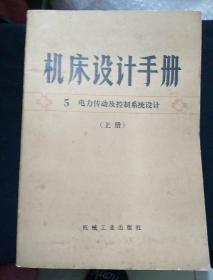 机床设计手册1上下 2上下 5上下6本合售