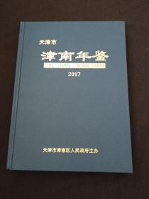 2017年天津市津南年鉴 【大16开精装】