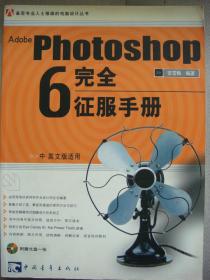 Photoshop 6 完全征服手册