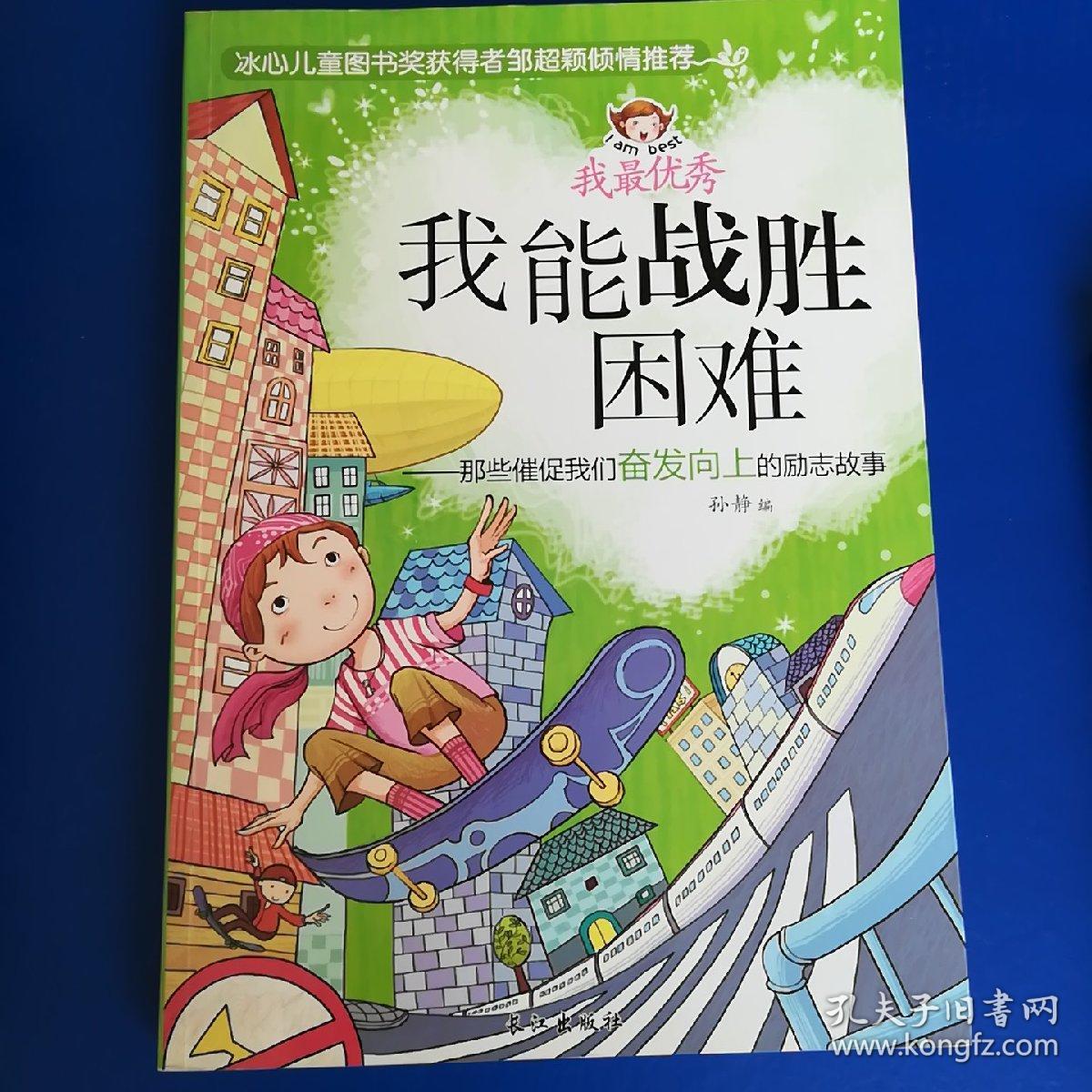 我能战胜困难——那些催促我们奋发向上的励志故事