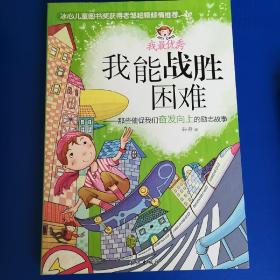 我能战胜困难——那些催促我们奋发向上的励志故事