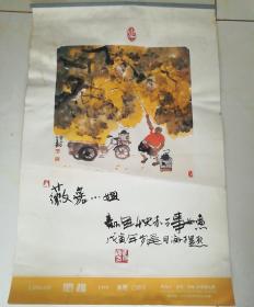 1999年挂历——（马海方绘画专辑）《签赠钤印》