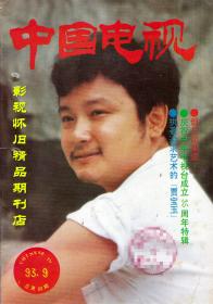 中国电视 1993年9期 欧阳奋强专访
