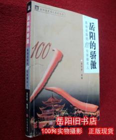 岳阳人的骄傲 影响岳阳的100位客籍名人  作者签赠盛荣华