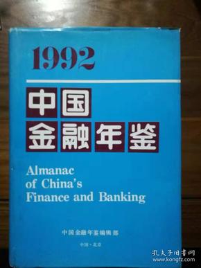 1992年中国金融年鉴