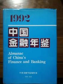 1992年中国金融年鉴