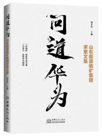 问道华为：山东能源临矿集团求索文集