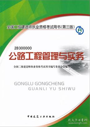 全国二级建造师执业资格考试用书（第3版）：公路工程管理与实务