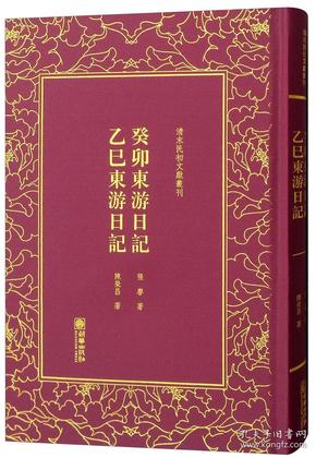 癸卯东游日记乙巳东游日记/清末民初文献丛刊