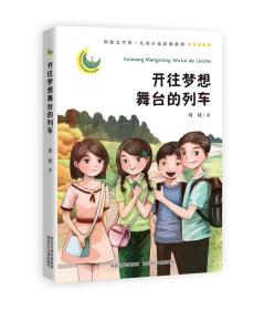 鸿儒文学馆·儿童小说原创系列：开往梦想舞台的列车