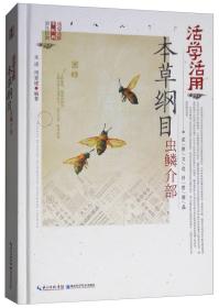 活学活用 本草纲目虫鳞介部 （精装）