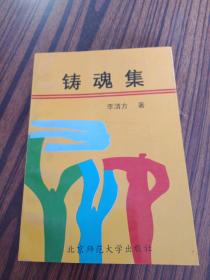 中国教育科学研究丛书《铸魂集》作者李清方签赠本