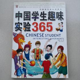 中国学生趣味实验365（彩色图文版）
