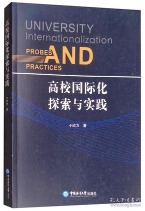 高校国际化探索与实践