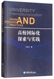 高校国际化探索与实践