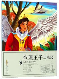 儿童文学图书馆：查理王子历险记（彩绘版）黄山书社出版社刘平元