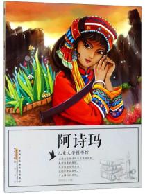 儿童文学图书馆：阿诗玛（彩绘版）黄山书社出版社刘平元