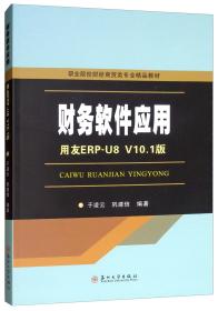 财务软件应用（用友ERP-U8V10.1版）/职业院校财经商贸类专业精品教材