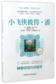 小飞侠彼得·潘/新课标全悦读系列