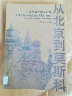 从北京到莫斯科：中俄友谊之旅全记录