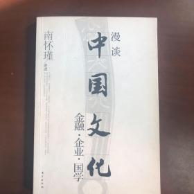 漫谈中国文化——金融、企业、国学