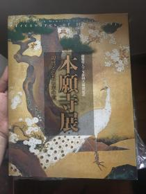 本愿寺展 亲鸾圣人750回大远忌纪念 现货包邮！