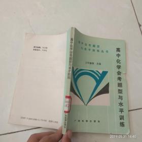 高中化学会考题型与水平训练