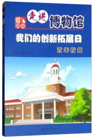 我们的创新拓展日：百年校园/走进博物馆